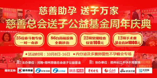 河南·鄭州慈善總會送子公益基金周年慶典--內分泌性不孕峰會專場