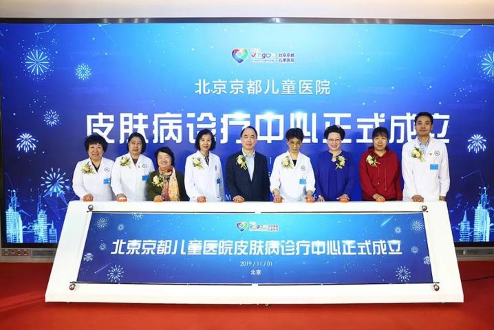 北京京都兒童醫院再添名醫團隊,皮膚診療中心開科應診