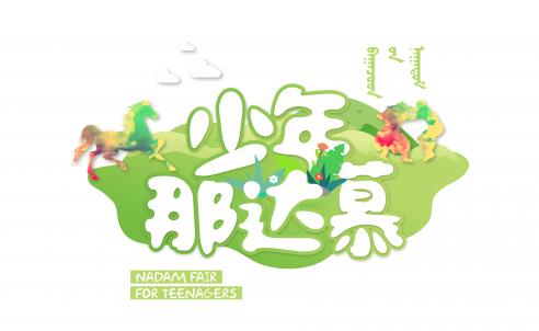 少年那達(dá)慕丨有沒有一個地方,讓孩子重拾失去的天真?