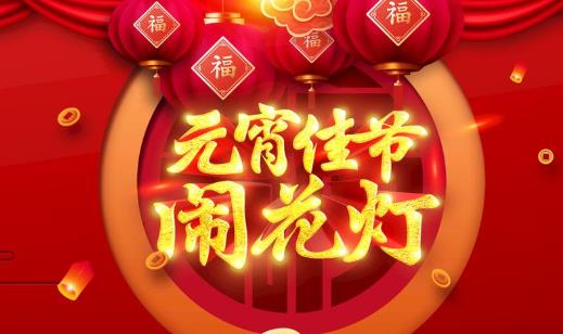 元宵節(jié)能在娘家過嗎?元宵節(jié)在娘家過對誰不好