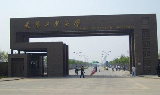 9、天津工業(yè)大學.jpg