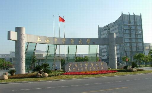 3、上海中醫(yī)藥大學.jpg