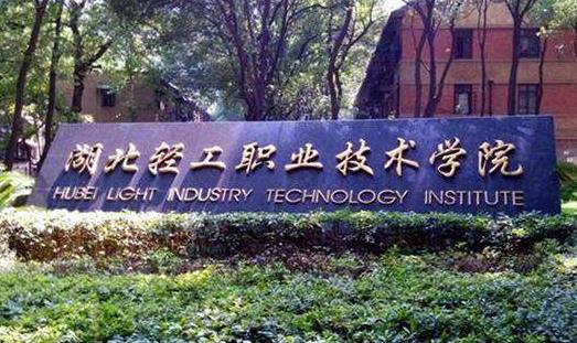 5、湖北輕工職業技術學院.jpg