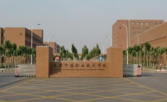7、天津中德應用技術大學.jpg