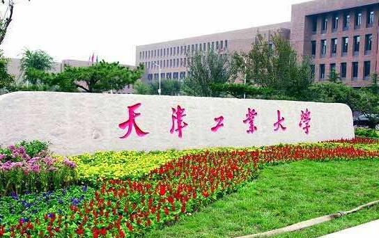2、天津工業大學.jpg
