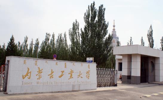 1、內蒙古工業大學.jpg