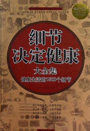 男人一生必讀的10本書籍排行榜,《細節(jié)決定健康》最通俗好讀