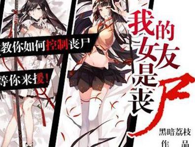 十大喪尸小說排行榜,黑暗血時(shí)代、全球進(jìn)化腦袋大開很刺激