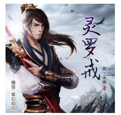 十大經(jīng)典必聽(tīng)的有聲小說(shuō),盜墓筆記最為受歡迎、鬼吹燈被拍成電影