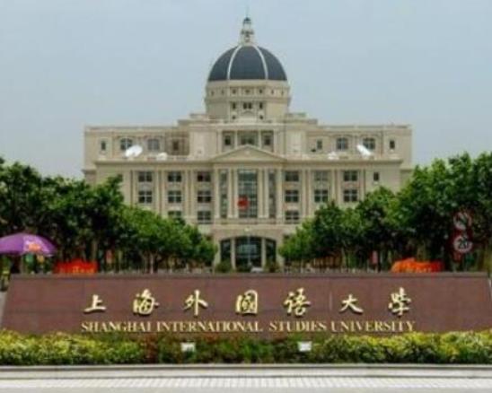 日語專業排名前十的大學,北京外國語大學、上海外國語大學是公立大學