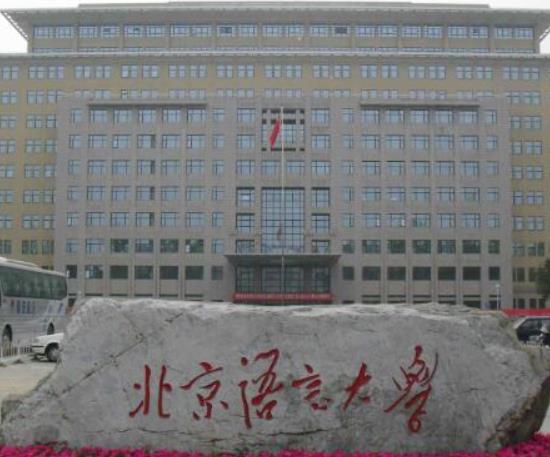 日語專業排名前十的大學,北京外國語大學、上海外國語大學是公立大學