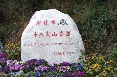 臺(tái)灣新竹市十大旅游景點(diǎn)排行榜 新竹市有什么好玩的地方