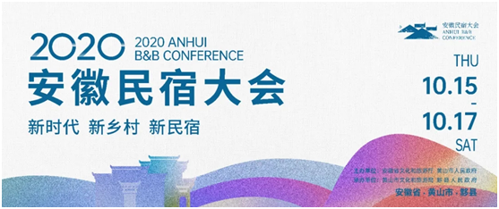 攻略在手,說走就走!探秘2020“新時代 新鄉村 新民宿”安徽民宿大會 image.png