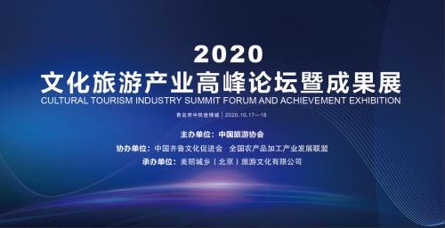2020文化旅游產業高峰論壇暨成果展即將舉行
