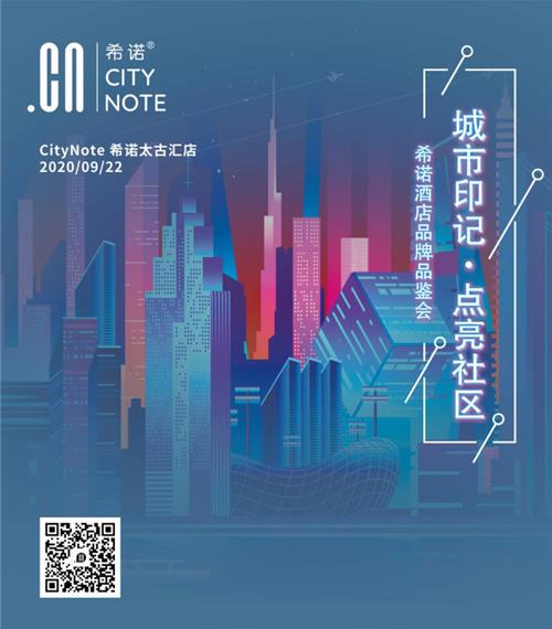2020年希諾酒店品牌品鑒會圓滿舉行