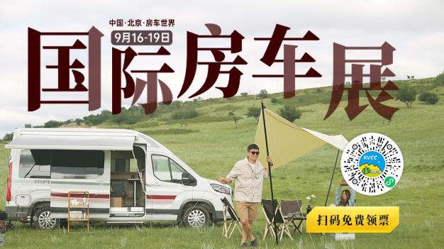 第22屆中國(北京)國際房車露營展覽會 眾多同期活動精彩呈現