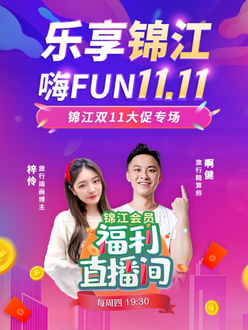 激戰“11.11” 錦江全球會員預訂平臺搶灘消費盛宴