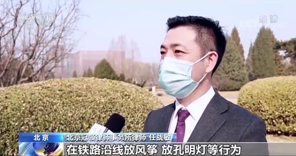 冠領律所任戰敏律師接受央視采訪 科普鐵路安全相關的法律知識