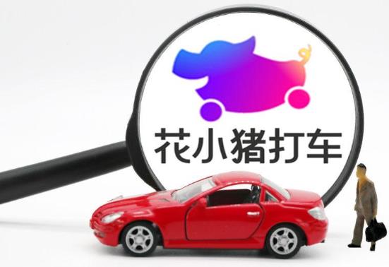 花小豬發朋友圈一個3塊錢是真的嗎?花小豬邀請新司機獎勵400是真的嗎