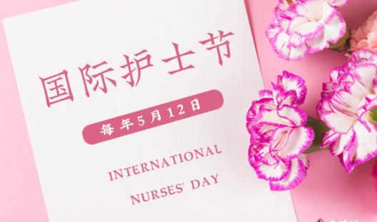 2021護(hù)士節(jié)是第幾個(gè)護(hù)士節(jié) 2021護(hù)士節(jié)的主題