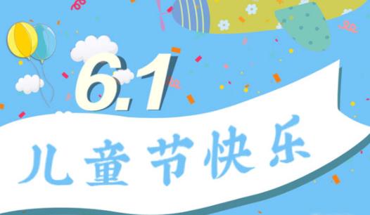 2021年六一兒童節是星期幾 2021年六一兒童節放假幾天