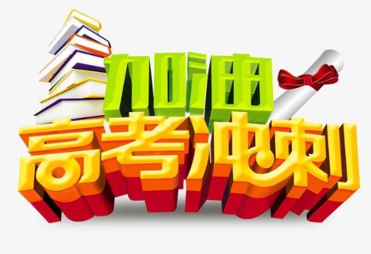 高考前怎么調整心態?高考前厭學原因是什么?