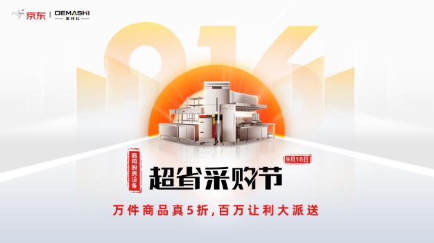 京東攜手德瑪仕916超省采購節火力全開,商廚套餐直降1萬元