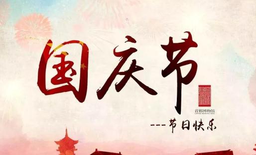 2021年國(guó)慶節(jié)是新中國(guó)成立幾周年 2021國(guó)慶節(jié)高速免費(fèi)時(shí)間