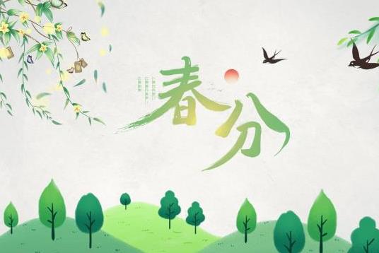 清明節是春分后多少天?2022年春分過后白天長還是黑夜長