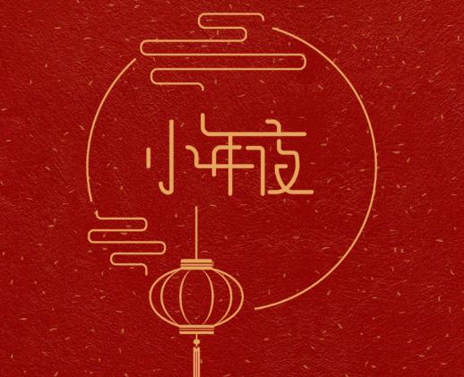小年夜會(huì)提前下班嗎?每年小年夜是什么時(shí)候