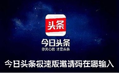 今日頭條極速版邀請碼-今日頭條極速版邀請碼是多少 QQ圖片20220401093041.png