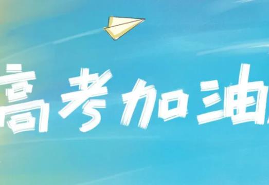 社會考生參加高考要考哪些科目?職業高中參加高考可以報考本科大學嗎