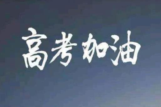 社會考生參加高考要考哪些科目?職業高中參加高考可以報考本科大學嗎