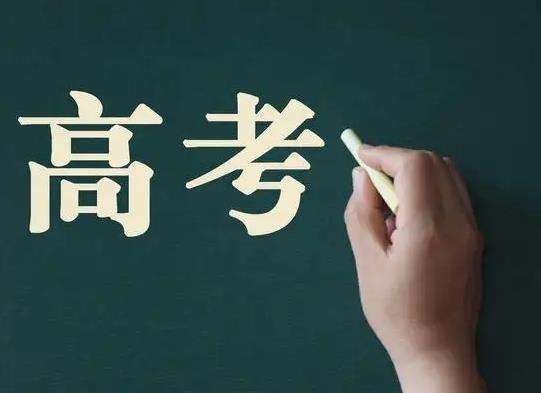 社會考生參加高考要考哪些科目?職業高中參加高考可以報考本科大學嗎