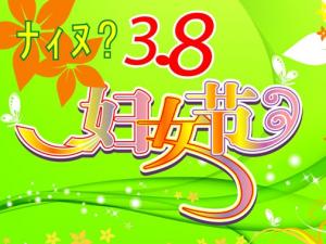 三八婦女節是幾月幾日？3月8日是什么節日？