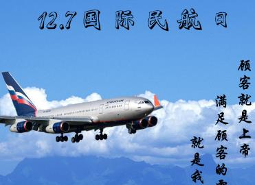 12月7日是什么節日？國際民航日是幾月幾日