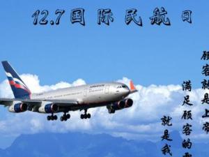 12月7日是什么節日？國際民航日是幾月幾日
