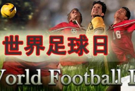 12月9日是什么節日？世界足球日是幾月幾日