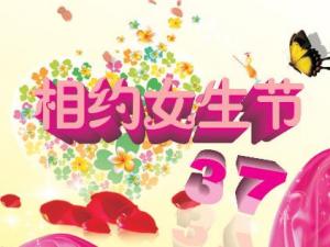 3月7日是什么節(jié)日？女生節(jié)是什么時(shí)候