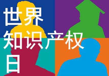 4月26日是什么節(jié)日？世界知識產(chǎn)權(quán)日是哪一天