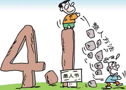 愚人節(jié)是幾月幾日？愚人節(jié)是哪天