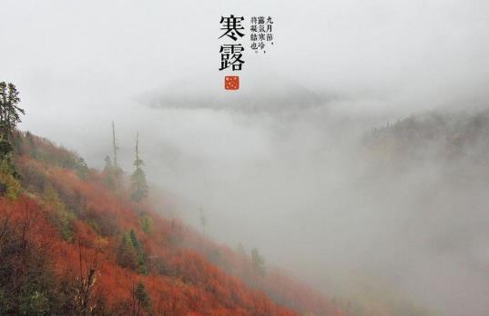 2021寒露時節(jié)的天氣溫度是多少?2021年寒露是幾月幾日幾點幾分
