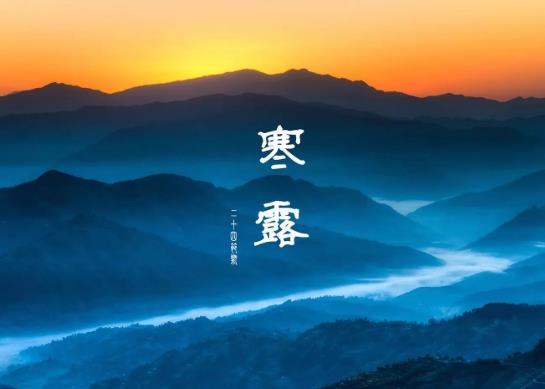 寒露節氣的特點是什么?2021年寒露節在哪天?