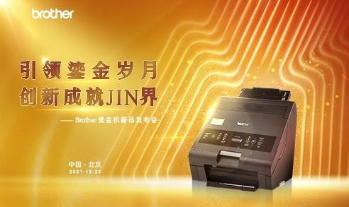 雙線四地聯(lián)動發(fā)布,Brother燙金機(jī)閃亮登場