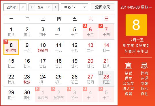 2014年中秋節(jié)放假安排時(shí)間表:中秋節(jié)放假時(shí)間通知
