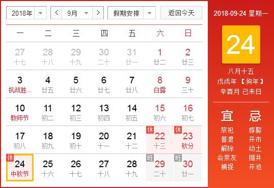 2018年中秋節放假安排.jpg