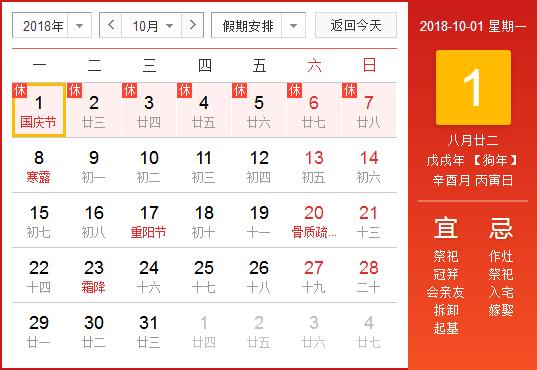 2018年國慶節放假安排.jpg
