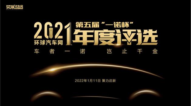環球汽車網第五屆“一諾杯”2021年度評選正式揭曉!
