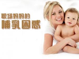 職場媽媽怎樣母乳喂養？職場媽媽的前期準備