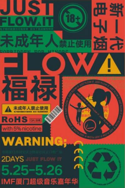 FLOW福祿攜手首屆IMF廈門超級(jí)音樂嘉年華,打造中國東南地區(qū)最大電音盛宴!